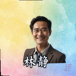 林静